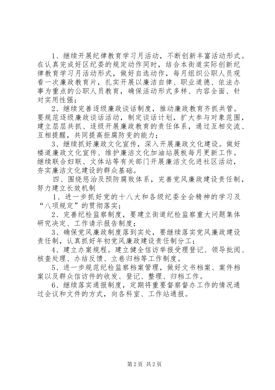 街道纪工委工作计划 _第2页