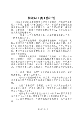 街道纪工委工作计划 