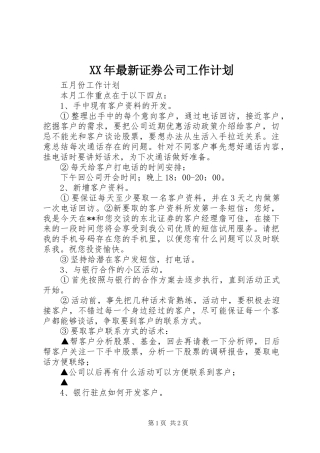 XX年最新证券公司工作计划 