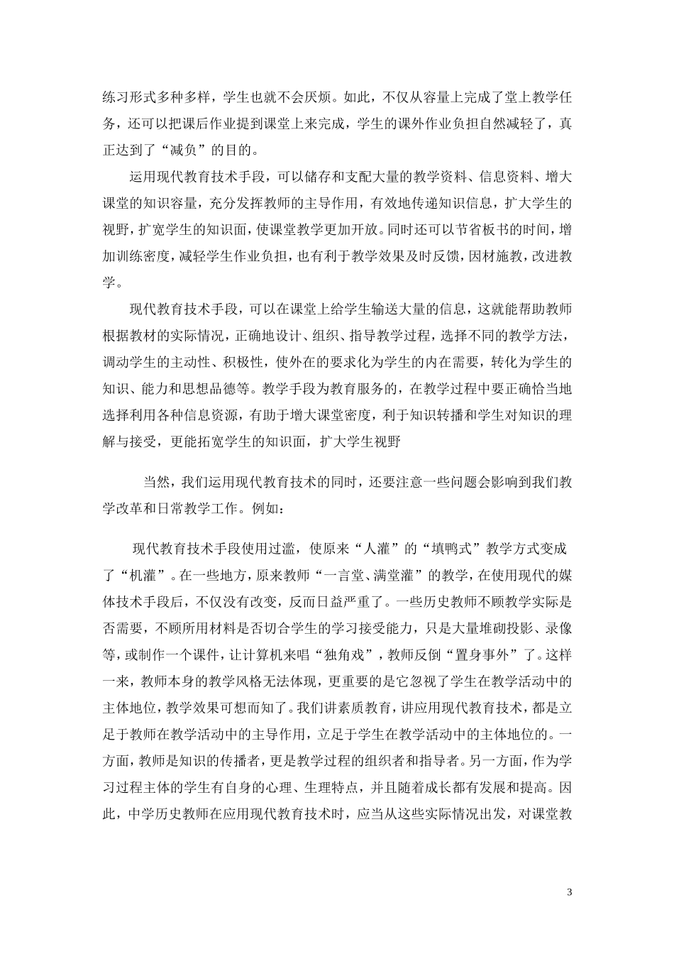 现代教育技术与中学历史教学小议_第3页