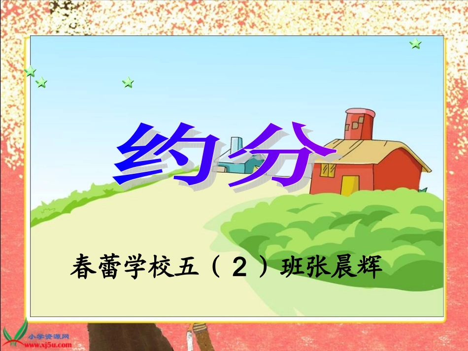 《约分》PPT课件_第1页