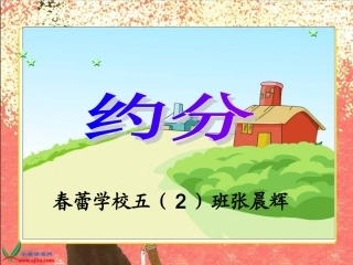 《约分》PPT课件