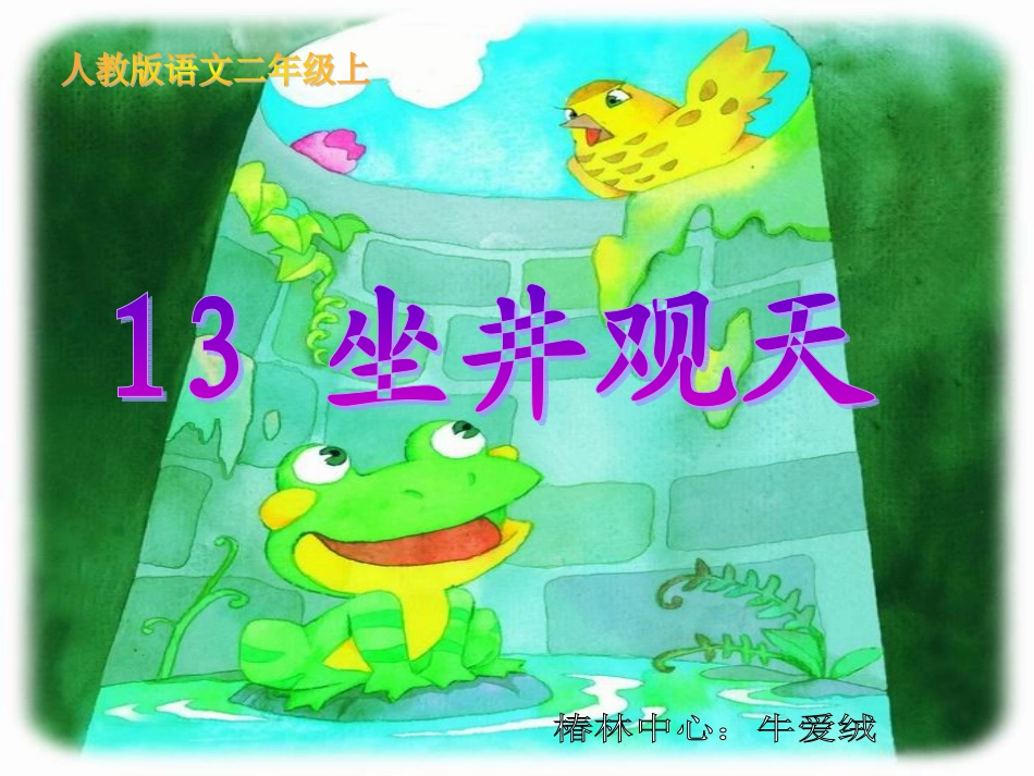 人教版《坐井观天》课件_第1页