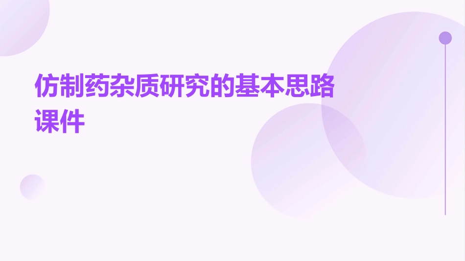 仿制药杂质研究的基本思路课件_第1页