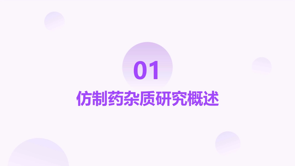 仿制药杂质研究的基本思路课件_第3页