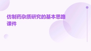 仿制药杂质研究的基本思路课件