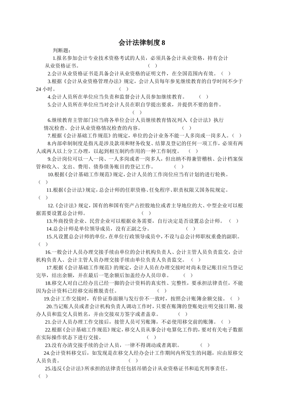 会计法律制度8_第1页