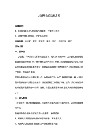 大班角色游戏教方案