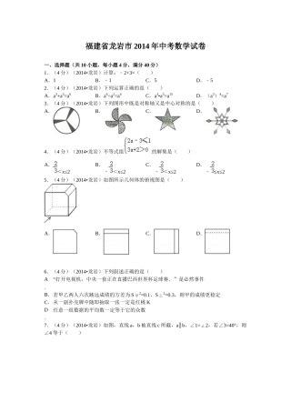 福建省龙岩市2014年中考数学试卷