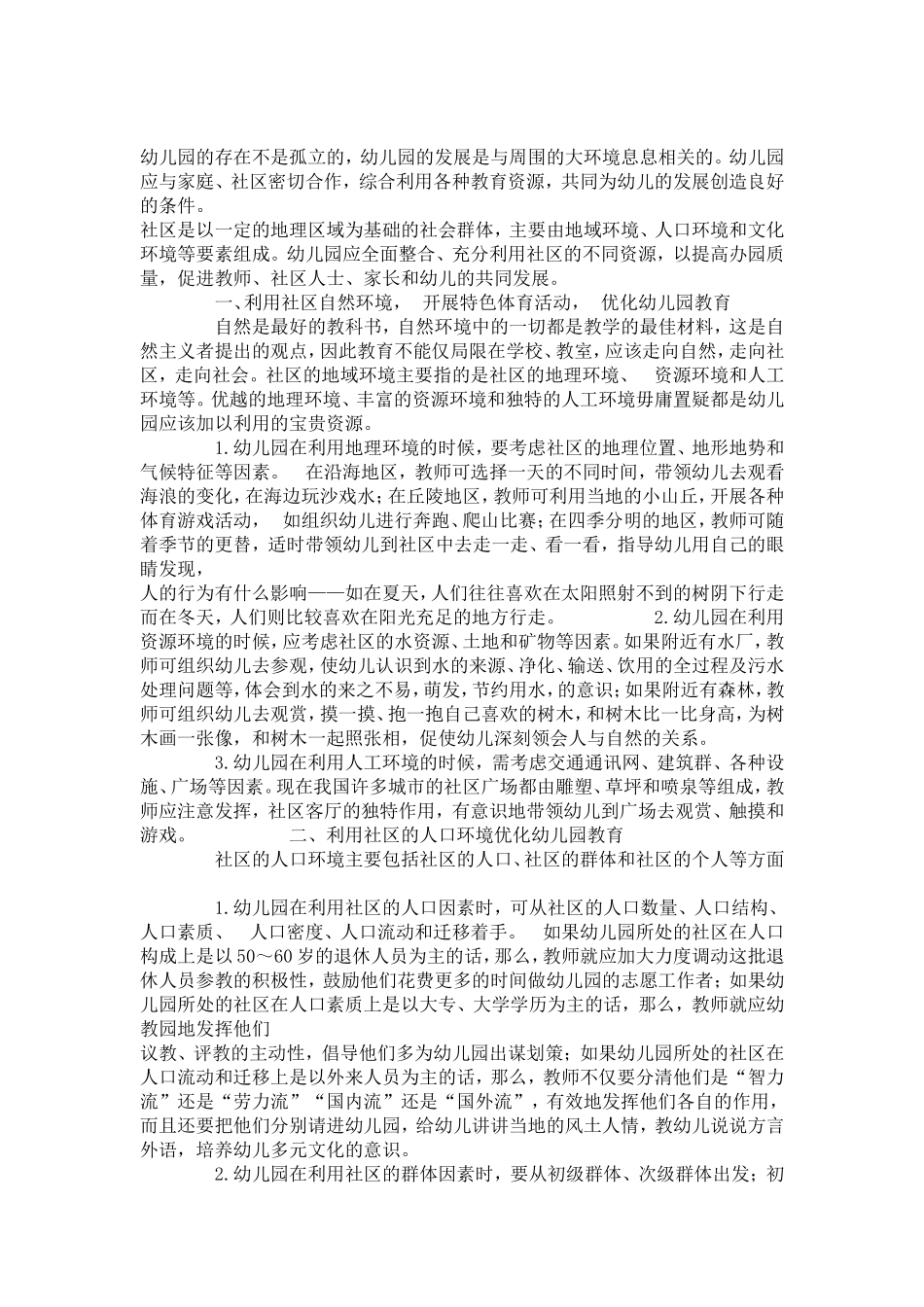 幼儿园的存在不是孤立的_第1页