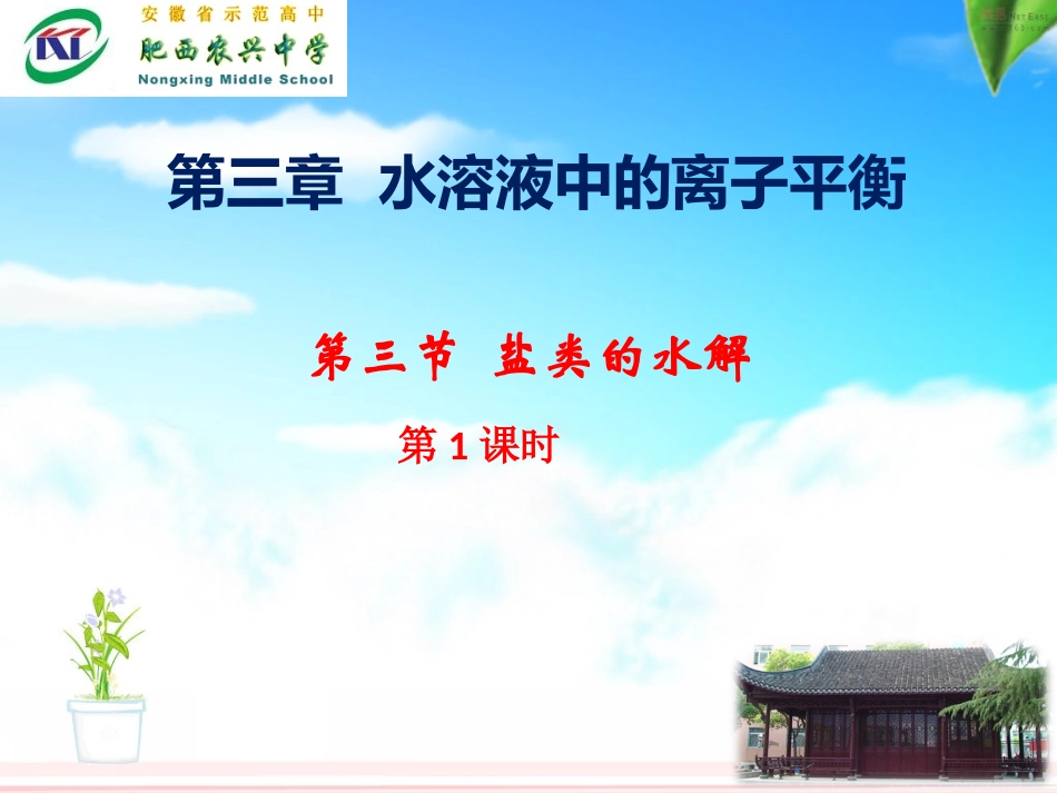 第三章第三节盐类的水解1_第1页