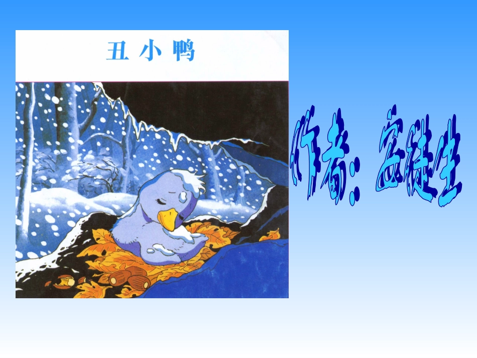 丑小鸭课件 (3)_第1页