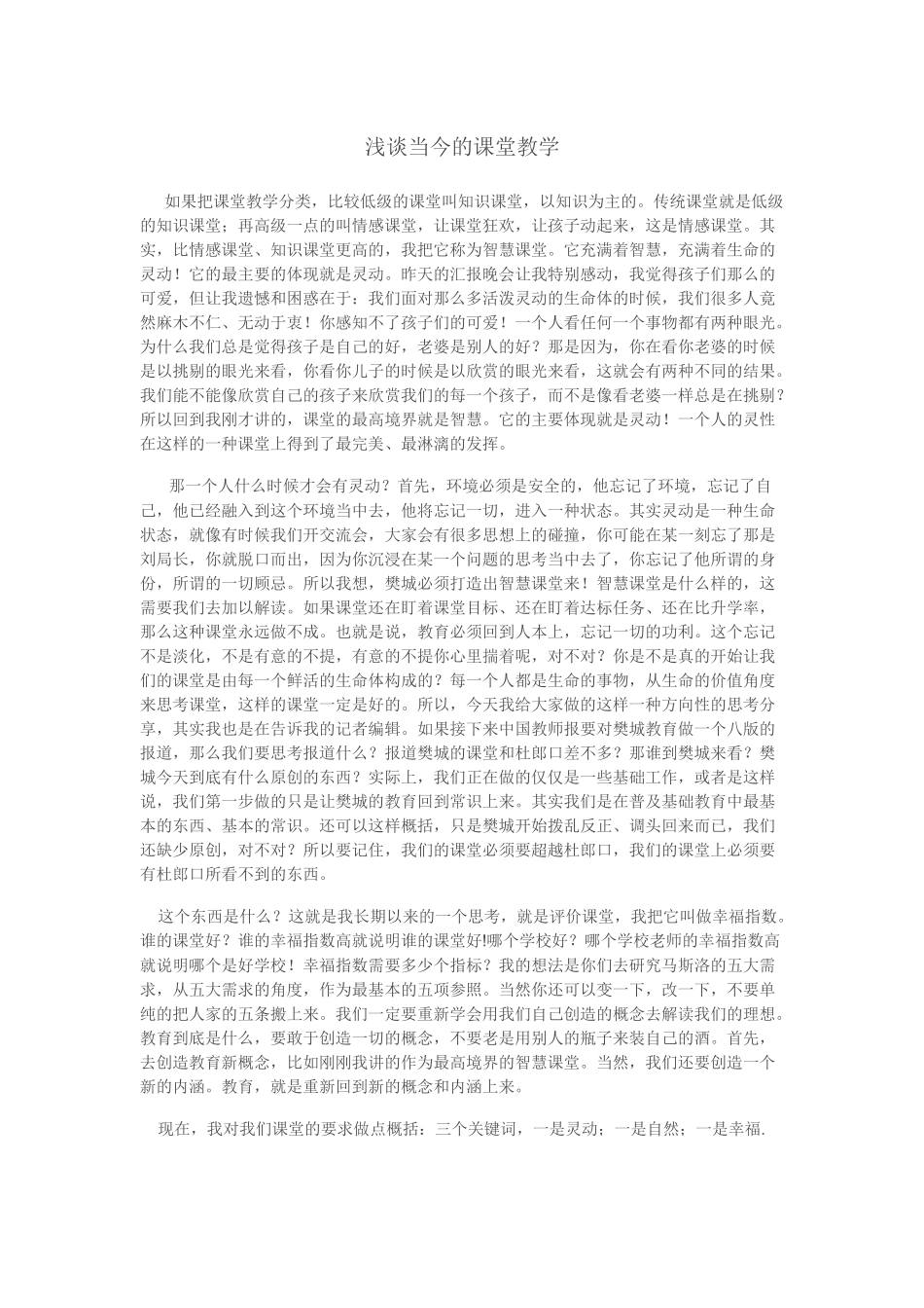 浅谈当今的课堂教学_第1页