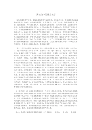 浅谈当今的课堂教学