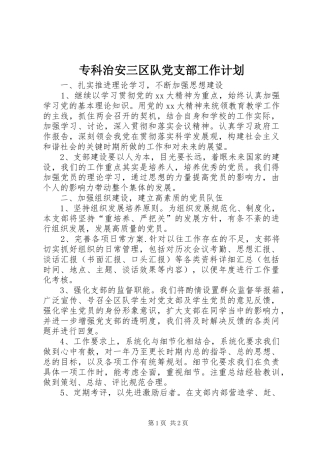 专科治安三区队党支部工作计划_2