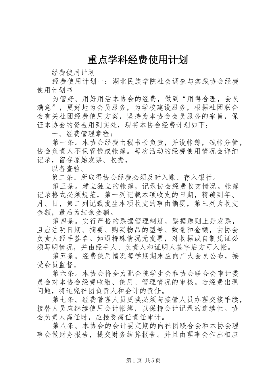 重点学科经费使用计划 _第1页