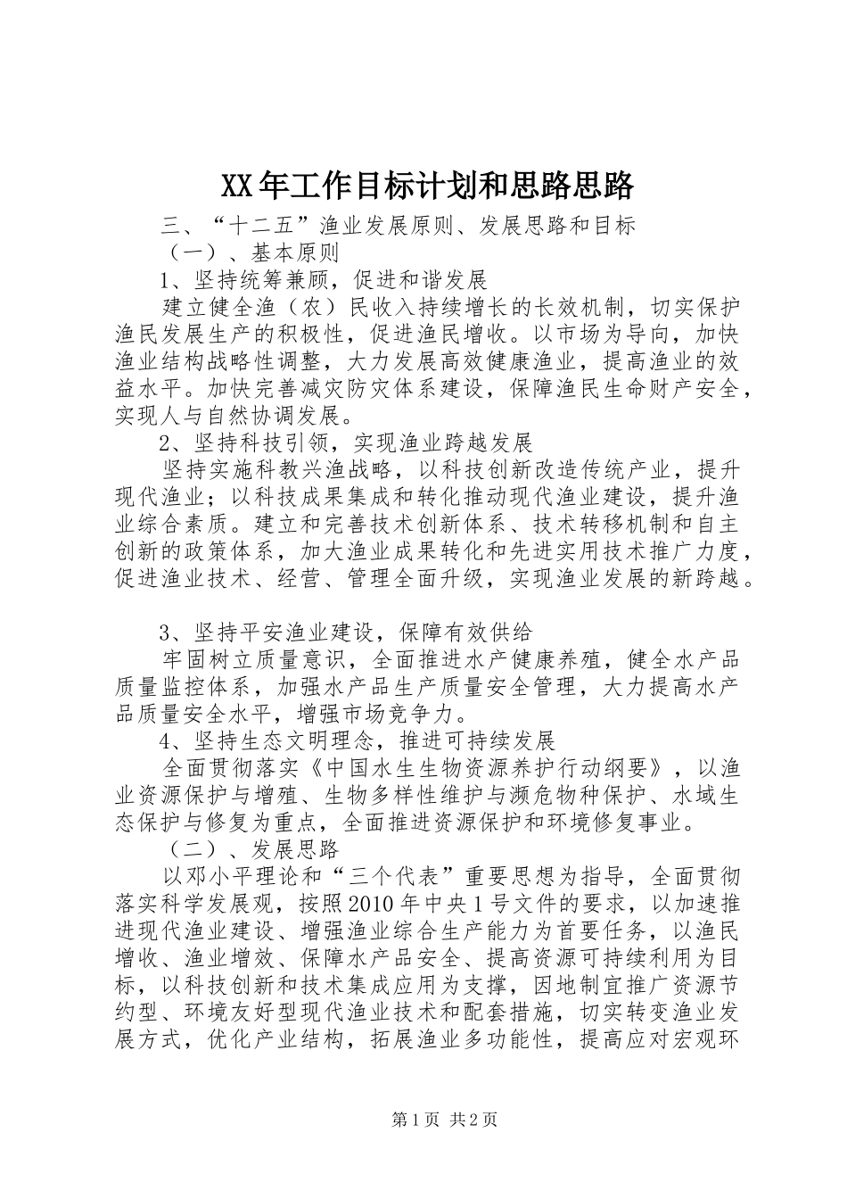 XX年工作目标计划和思路思路 _第1页