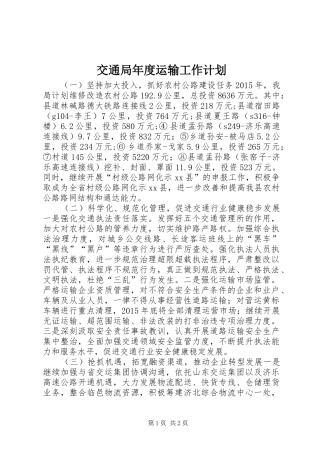交通局年度运输工作计划 