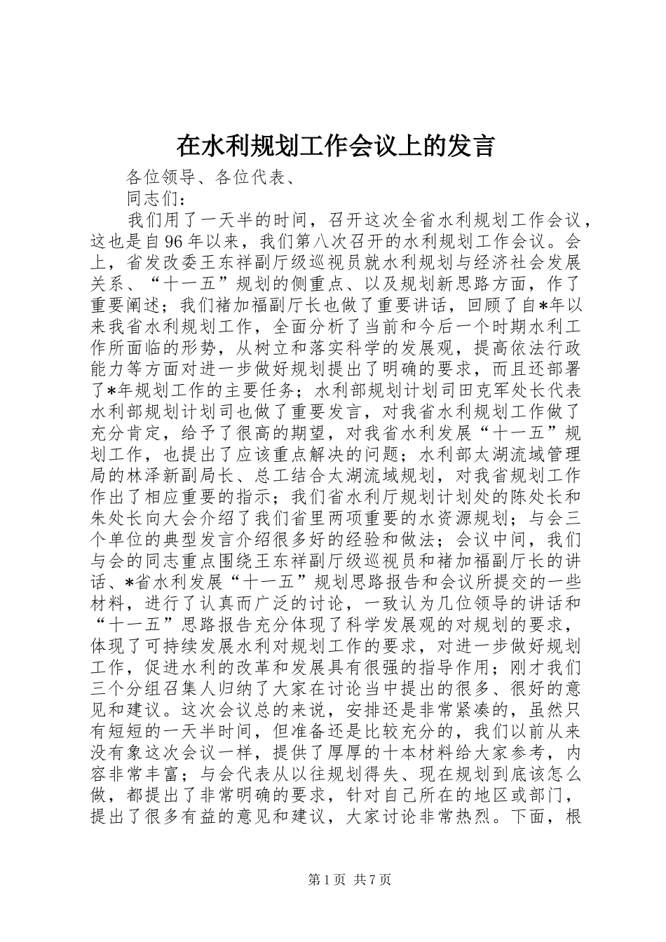 在水利规划工作会议上的发言 _第1页
