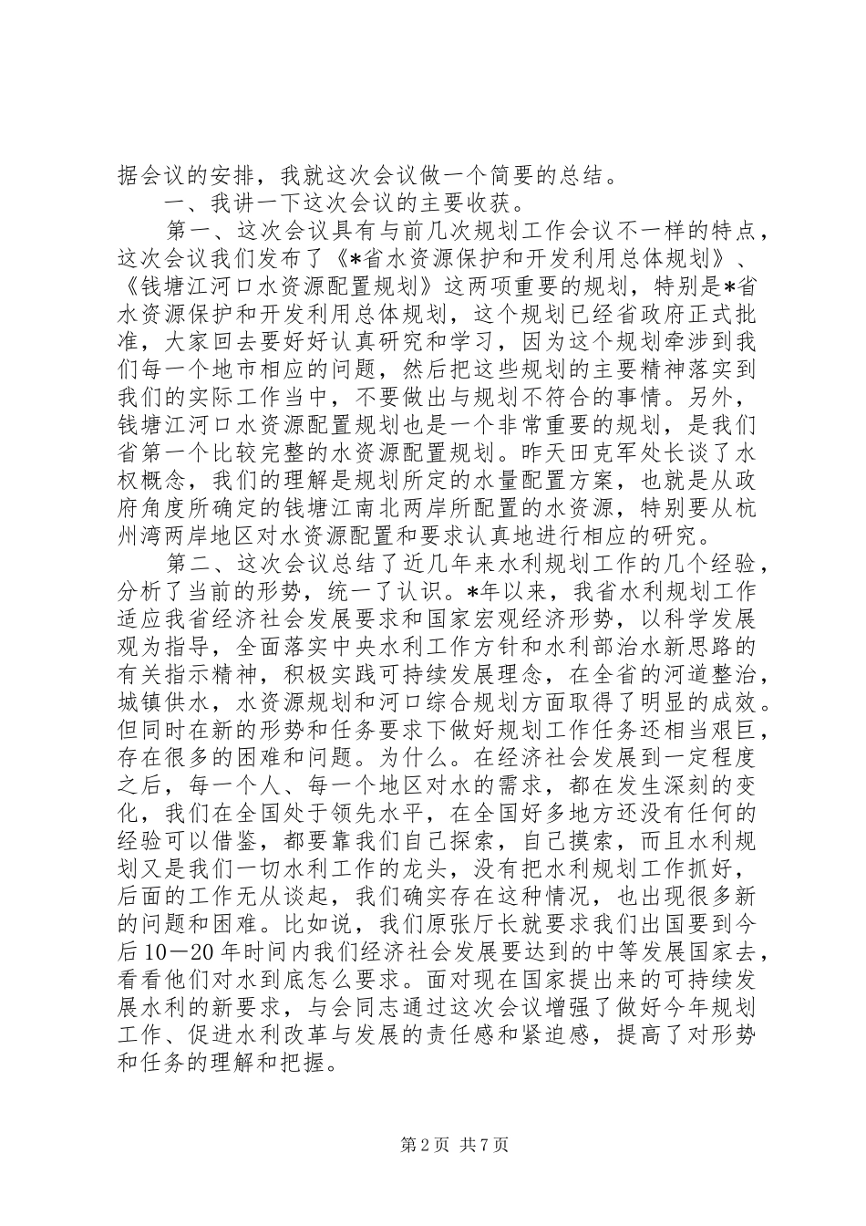 在水利规划工作会议上的发言 _第2页