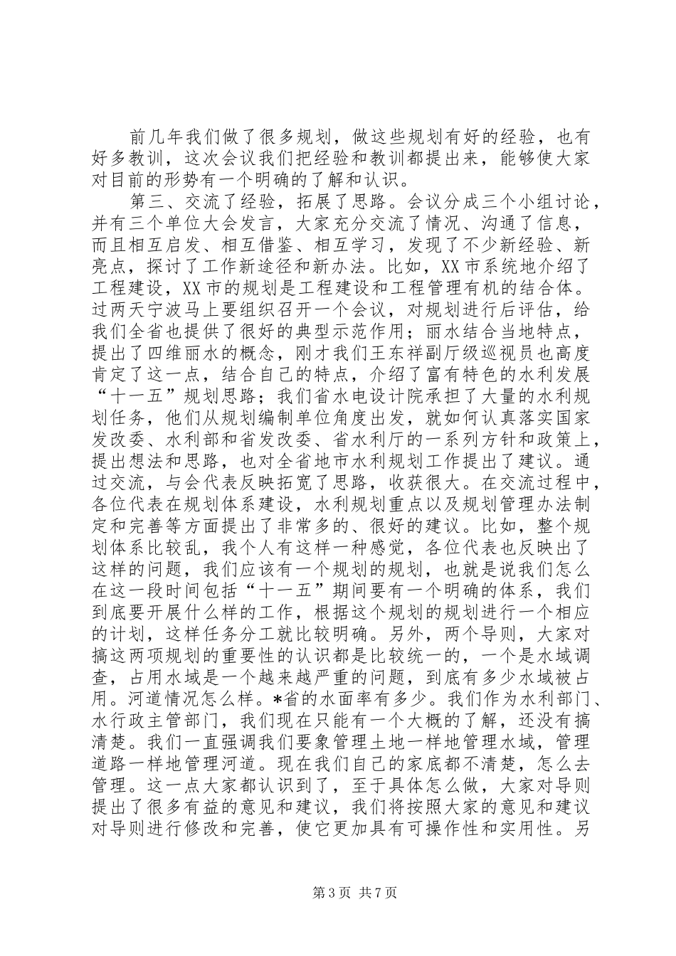 在水利规划工作会议上的发言 _第3页
