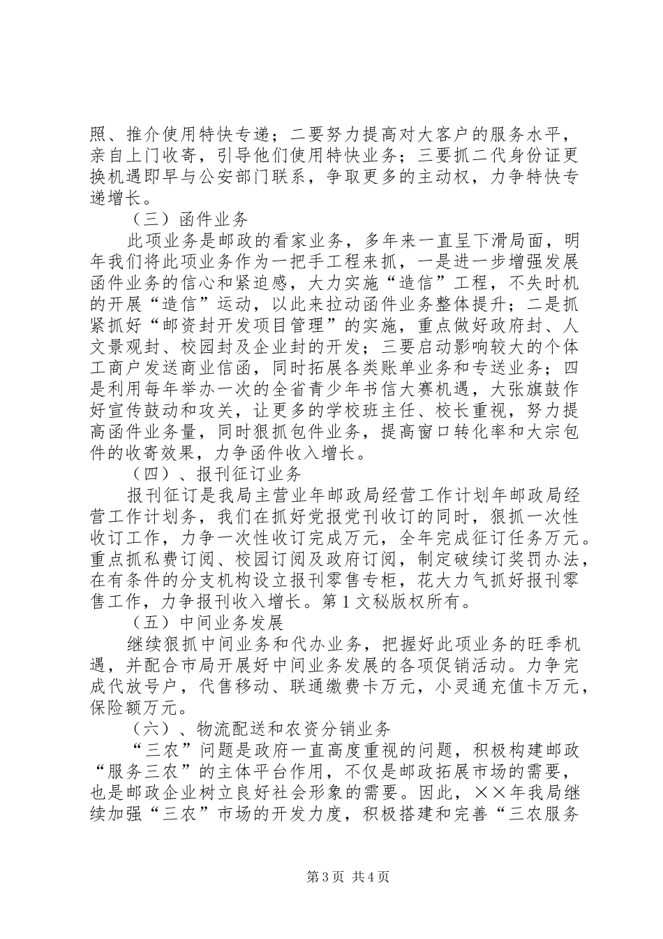 年邮政局经营工作计划 _第3页