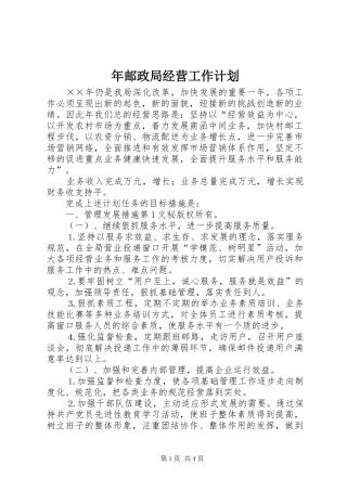年邮政局经营工作计划 