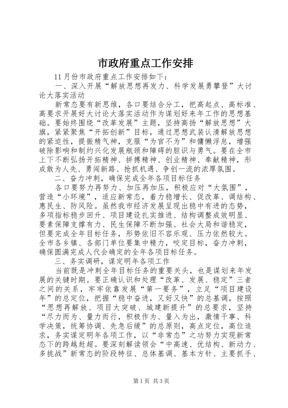 市政府重点工作安排 _第1页