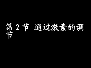 第节通过激素的调节