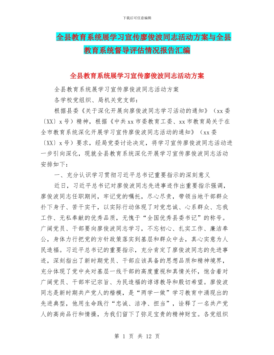 全县教育系统展学习宣传廖俊波同志活动方案与全县教育系统督导评估情况报告汇编_第1页