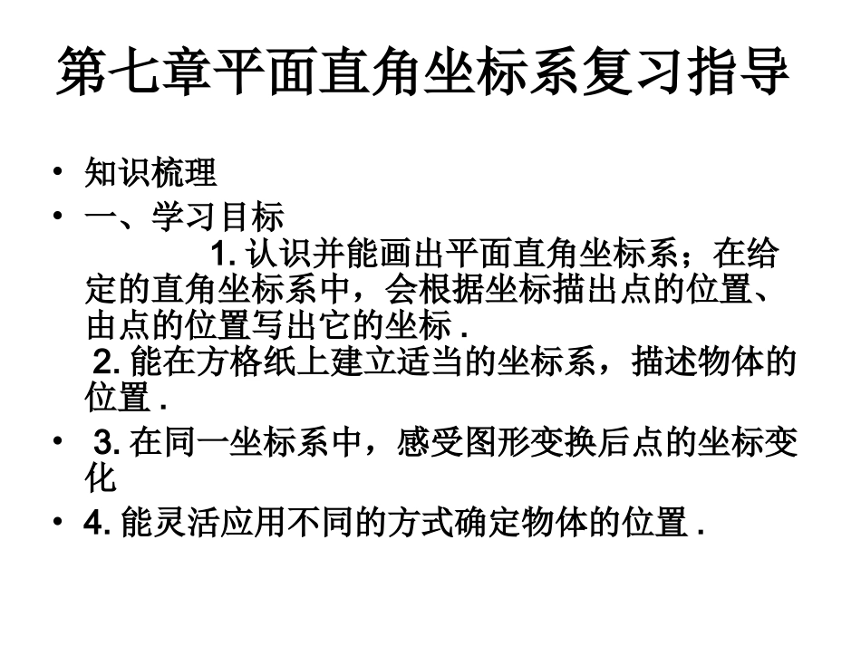 第六章平面直角坐标系复习指导_第1页