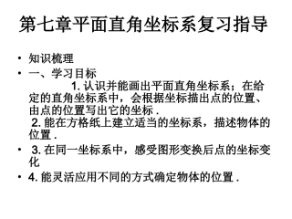 第六章平面直角坐标系复习指导