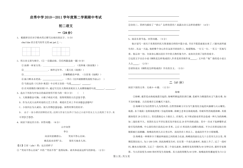 初二语文下册期中考试_第1页