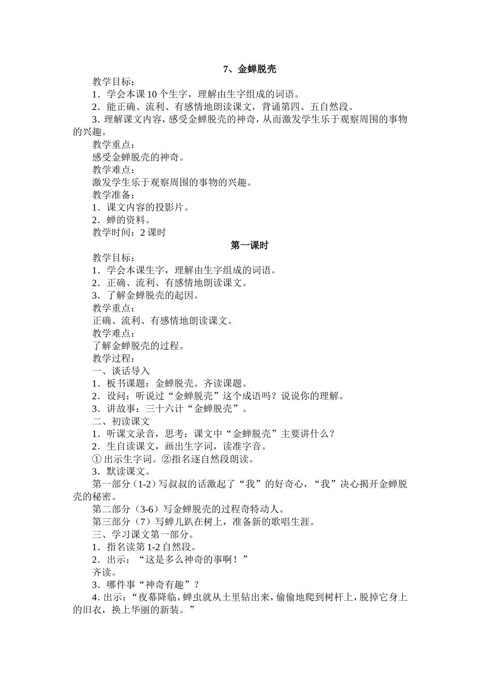 金蝉脱壳教学设计_第1页