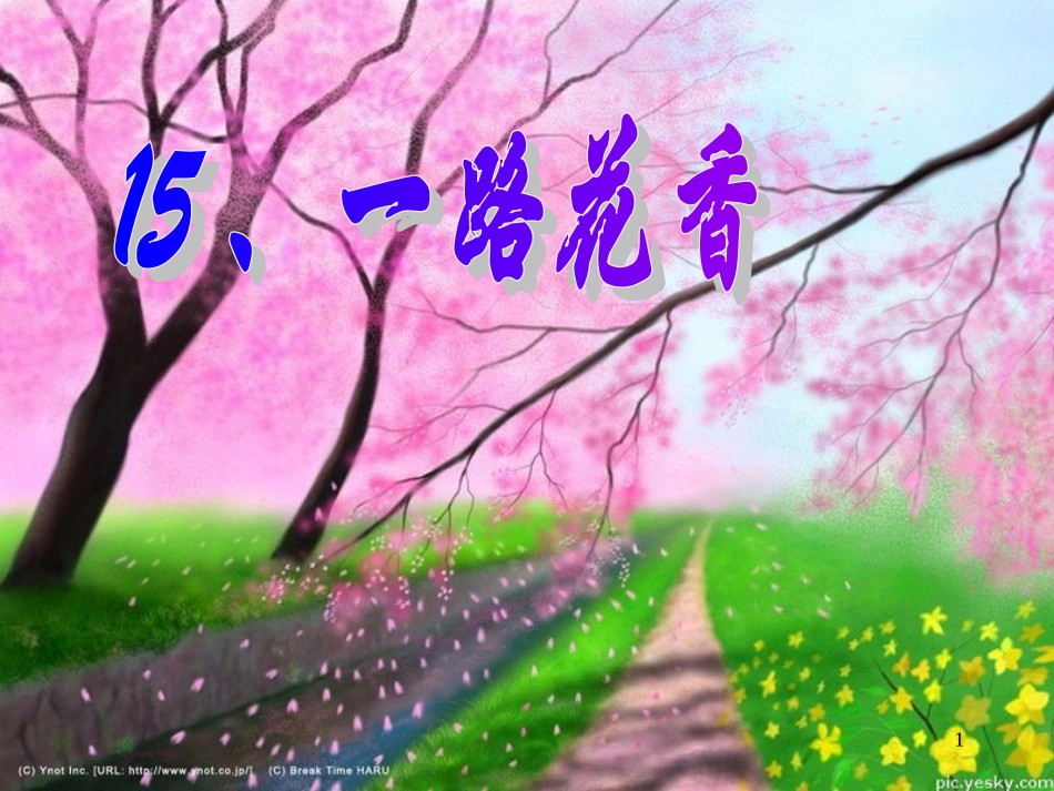 新《一路花香》PPT课件_第1页