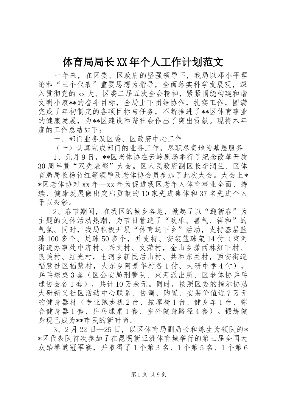 体育局局长XX年个人工作计划范文 _第1页