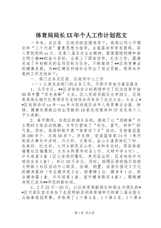 体育局局长XX年个人工作计划范文 