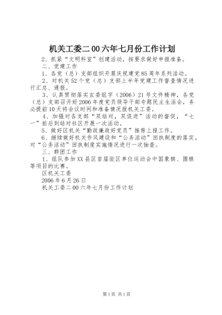 机关工委二00六年七月份工作计划 