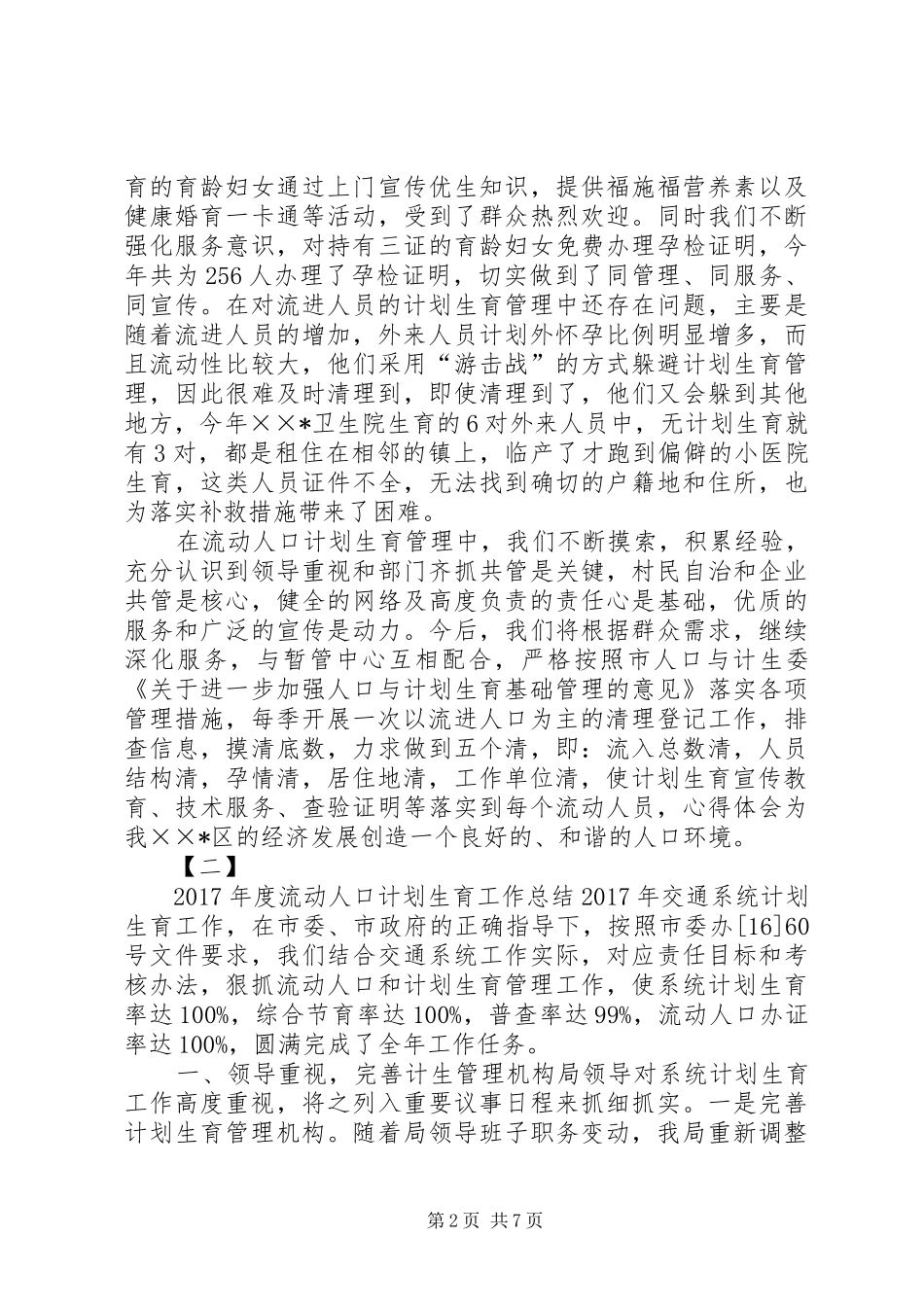XX县区流动人口计划生育工作总结3篇 _第2页
