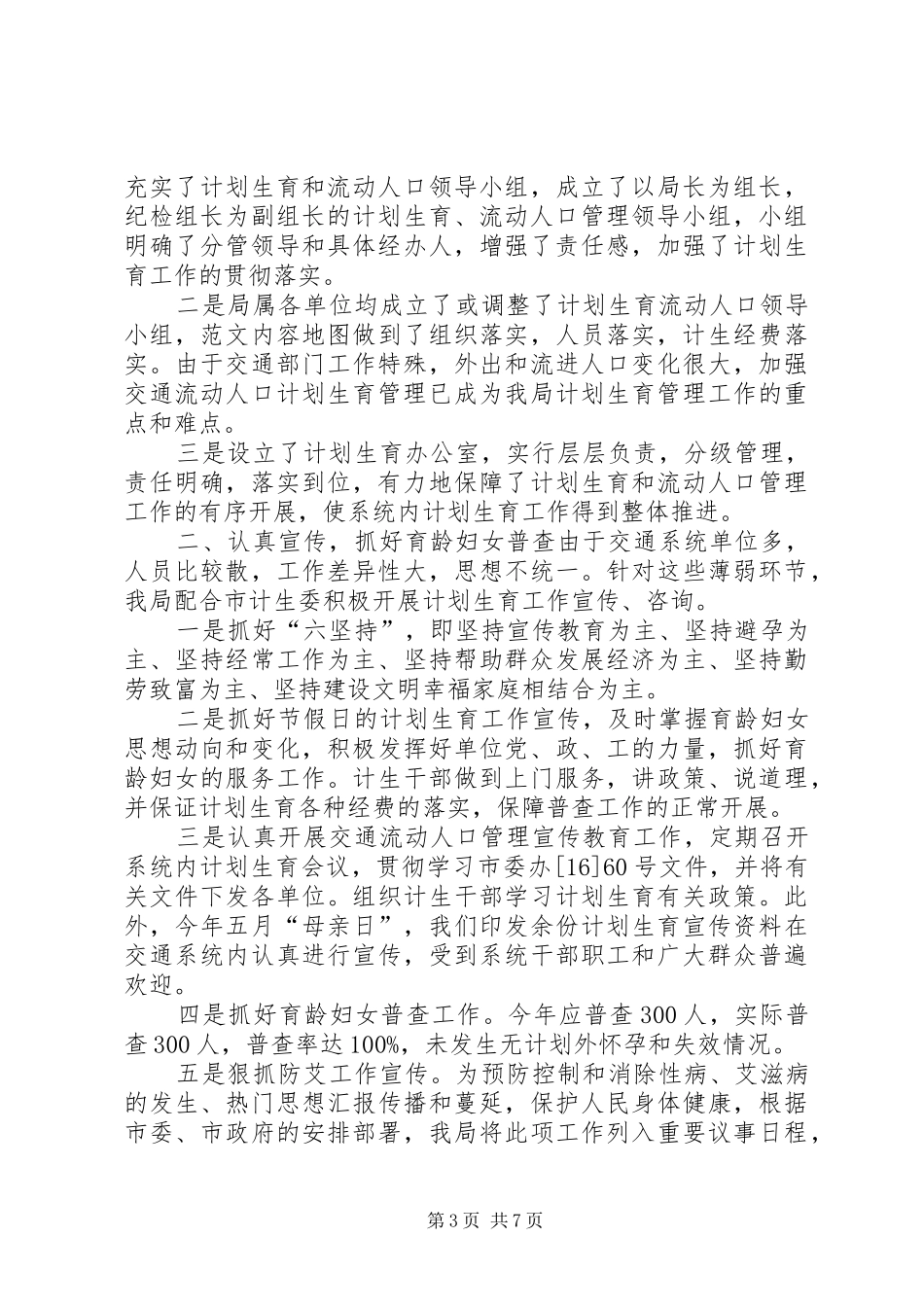 XX县区流动人口计划生育工作总结3篇 _第3页