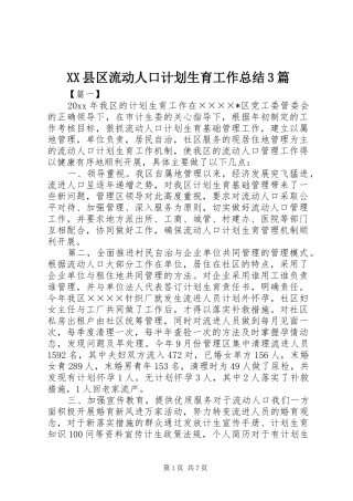 XX县区流动人口计划生育工作总结3篇 