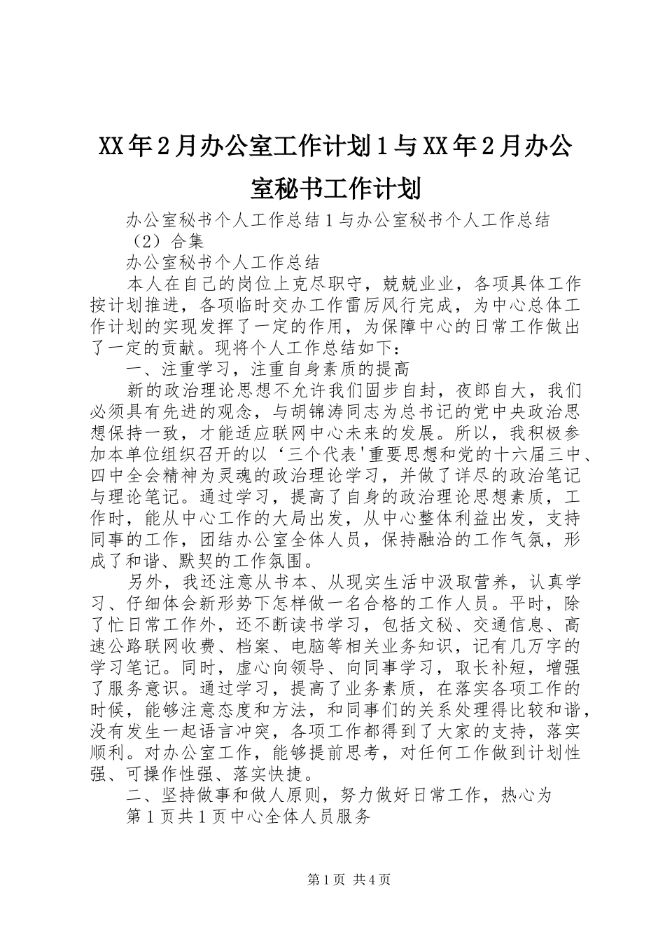 XX年2月办公室工作计划1与XX年2月办公室秘书工作计划 (4)_第1页
