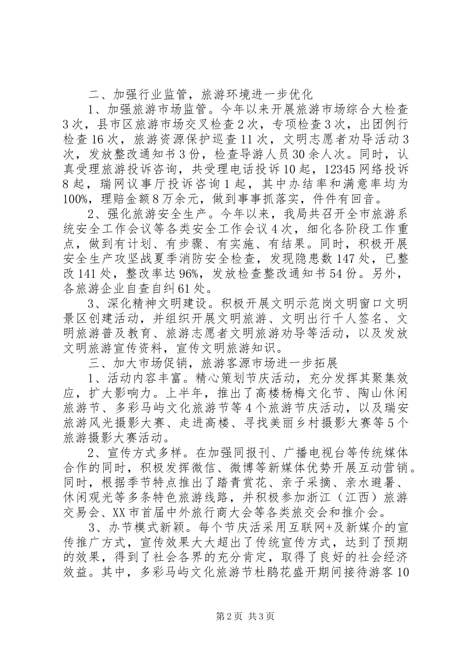 XX年市风景旅游管理局上半年工作总结和下半年工作计划 _第2页