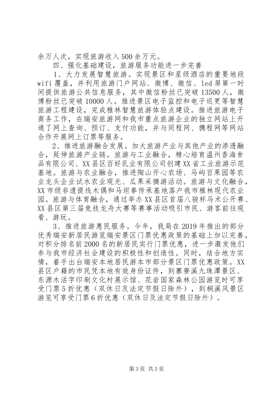XX年市风景旅游管理局上半年工作总结和下半年工作计划 _第3页