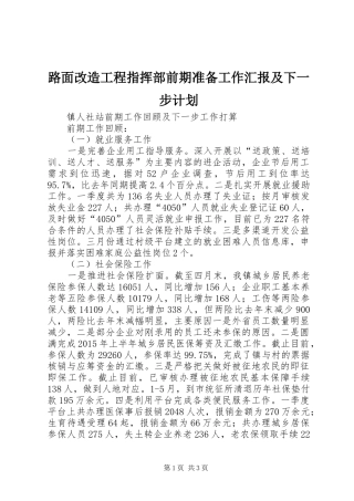 路面改造工程指挥部前期准备工作汇报及下一步计划 