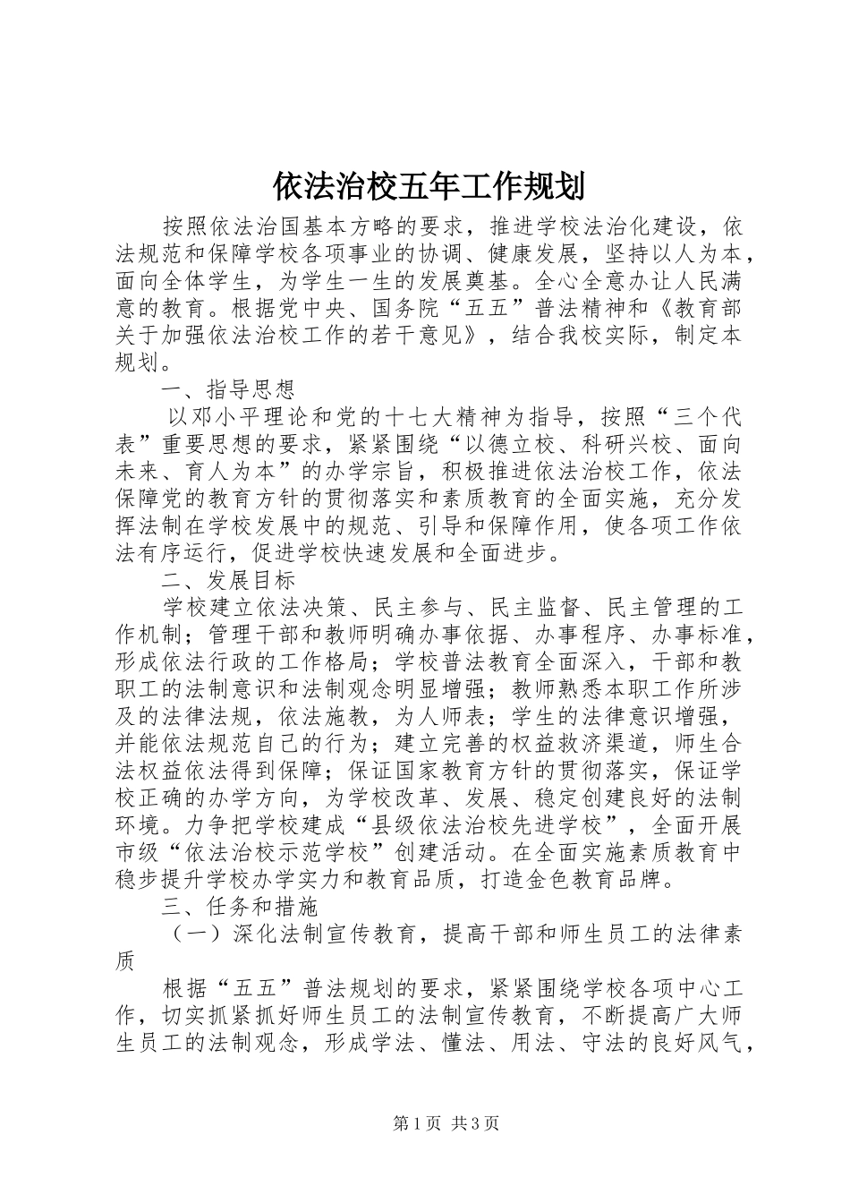 依法治校五年工作规划 _第1页