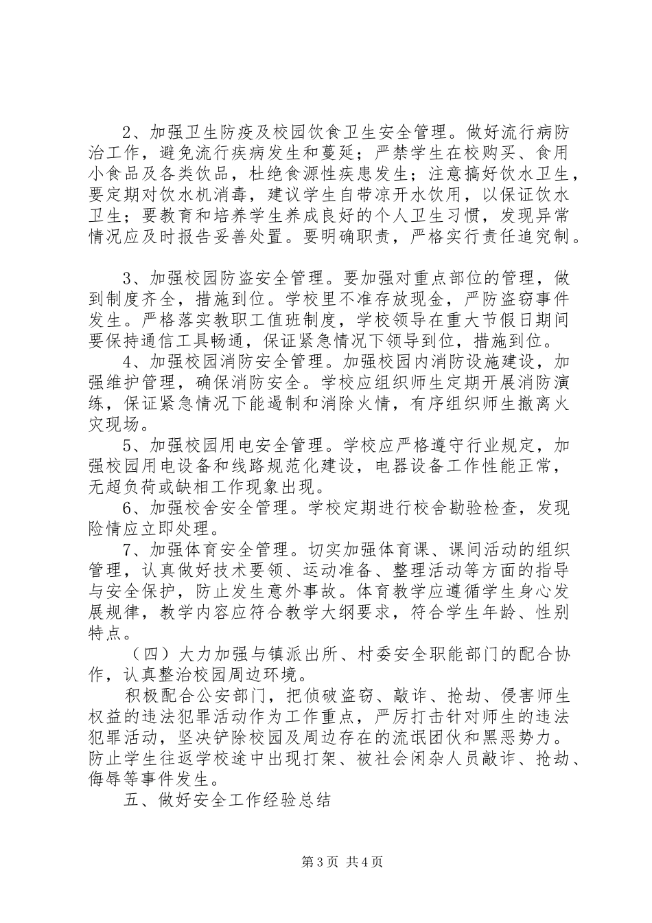 20XX年秋安全工作计划 _第3页