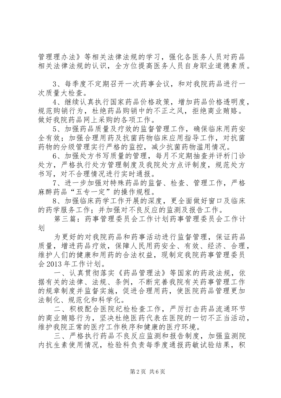 药事管理委员会XX年工作计划_1 _第2页
