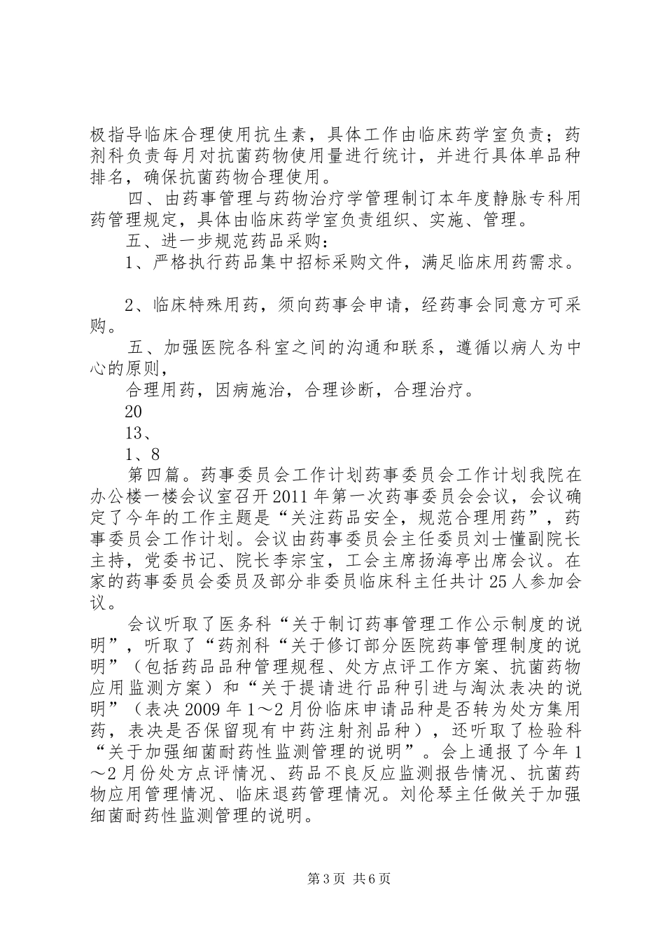 药事管理委员会XX年工作计划_1 _第3页
