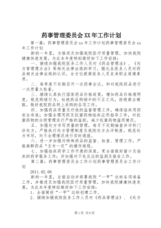 药事管理委员会XX年工作计划_1 